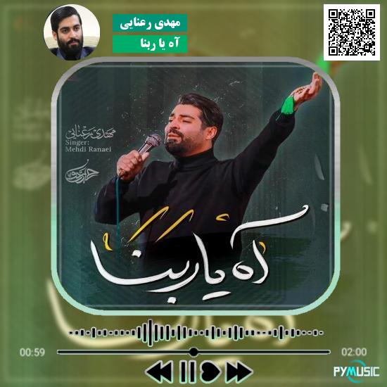 دانلود نماهنگ آه یا ربنا مهدی رعنایی
